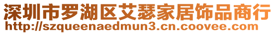 深圳市羅湖區(qū)艾瑟家居飾品商行