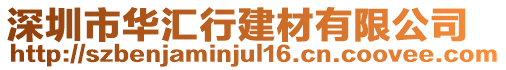 深圳市華匯行建材有限公司