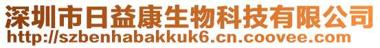 深圳市日益康生物科技有限公司