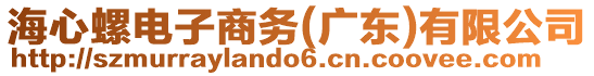 海心螺電子商務(廣東)有限公司