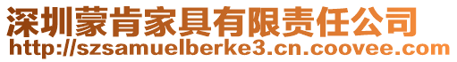 深圳蒙肯家具有限責任公司