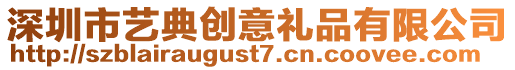 深圳市藝典創意禮品有限公司
