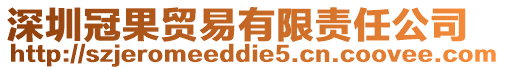 深圳冠果貿易有限責任公司