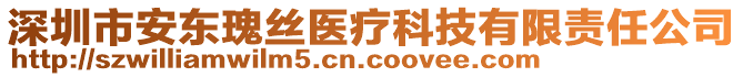 深圳市安東瑰絲醫療科技有限責任公司
