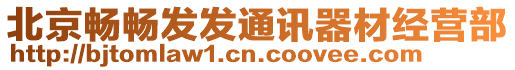 北京暢暢發(fā)發(fā)通訊器材經(jīng)營(yíng)部