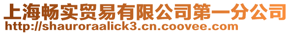 上海暢實貿易有限公司第一分公司