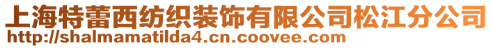 上海特蕾西紡織裝飾有限公司松江分公司