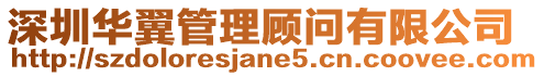 深圳華翼管理顧問有限公司