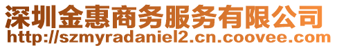 深圳金惠商務服務有限公司