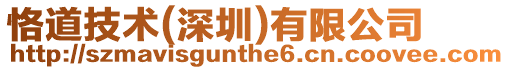 恪道技術(深圳)有限公司
