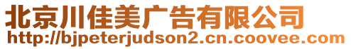 北京川佳美廣告有限公司