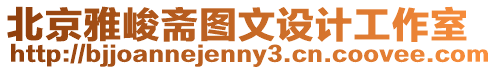 北京雅峻齋圖文設(shè)計(jì)工作室
