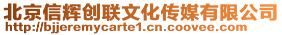 北京信輝創聯文化傳媒有限公司