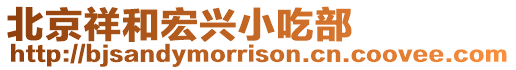 北京祥和宏興小吃部
