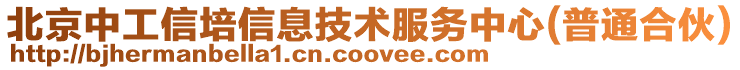 北京中工信培信息技術(shù)服務(wù)中心(普通合伙)