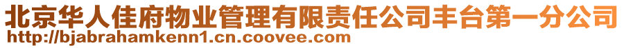 北京華人佳府物業管理有限責任公司豐臺第一分公司