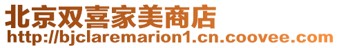 北京雙喜家美商店