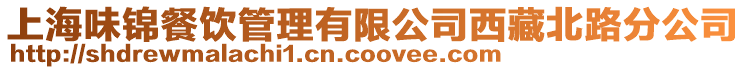 上海味錦餐飲管理有限公司西藏北路分公司