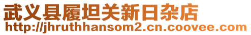 武義縣履坦關新日雜店