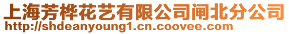上海芳樺花藝有限公司閘北分公司