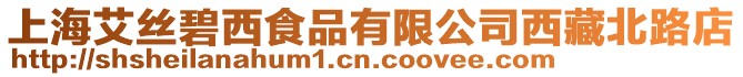 上海艾絲碧西食品有限公司西藏北路店