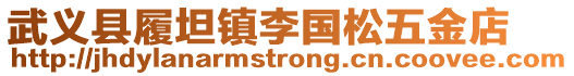 武義縣履坦鎮(zhèn)李國(guó)松五金店