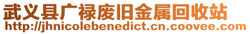 武義縣廣祿廢舊金屬回收站