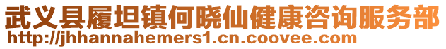 武義縣履坦鎮何曉仙健康咨詢服務部