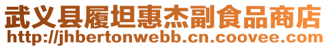 武義縣履坦惠杰副食品商店