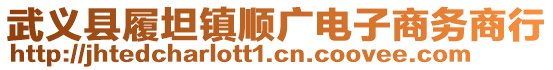 武義縣履坦鎮順廣電子商務商行