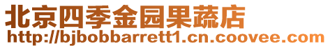 北京四季金園果蔬店