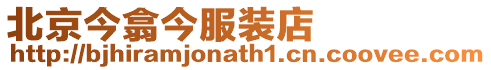北京今翕今服裝店