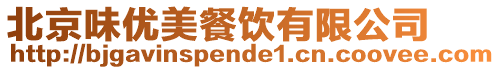 北京味優美餐飲有限公司