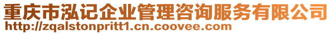 重慶市泓記企業(yè)管理咨詢服務有限公司