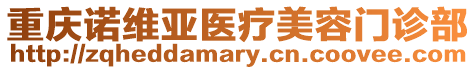 重慶諾維亞醫(yī)療美容門診部