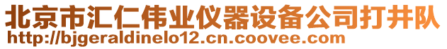 北京市匯仁偉業(yè)儀器設(shè)備公司打井隊(duì)