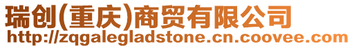 瑞創(chuàng)(重慶)商貿有限公司