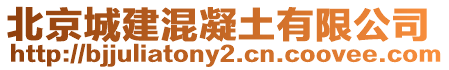 北京城建混凝土有限公司
