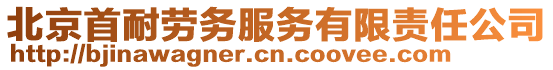北京首耐勞務服務有限責任公司