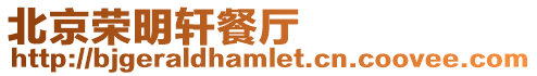 北京榮明軒餐廳