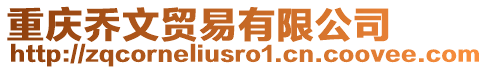 重慶喬文貿(mào)易有限公司