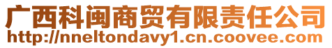 廣西科閩商貿有限責任公司