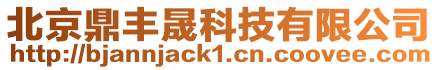 北京鼎豐晟科技有限公司