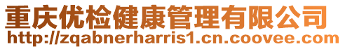 重慶優(yōu)檢健康管理有限公司