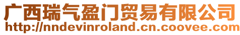 廣西瑞氣盈門貿易有限公司