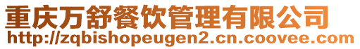 重慶萬舒餐飲管理有限公司