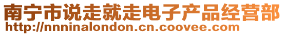 南寧市說走就走電子產品經營部
