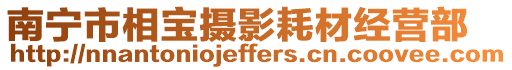 南寧市相寶攝影耗材經營部