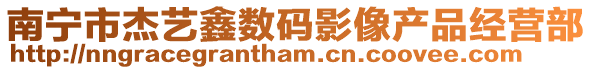 南寧市杰藝鑫數碼影像產品經營部