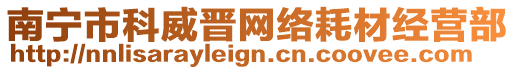 南寧市科威晉網(wǎng)絡(luò)耗材經(jīng)營(yíng)部